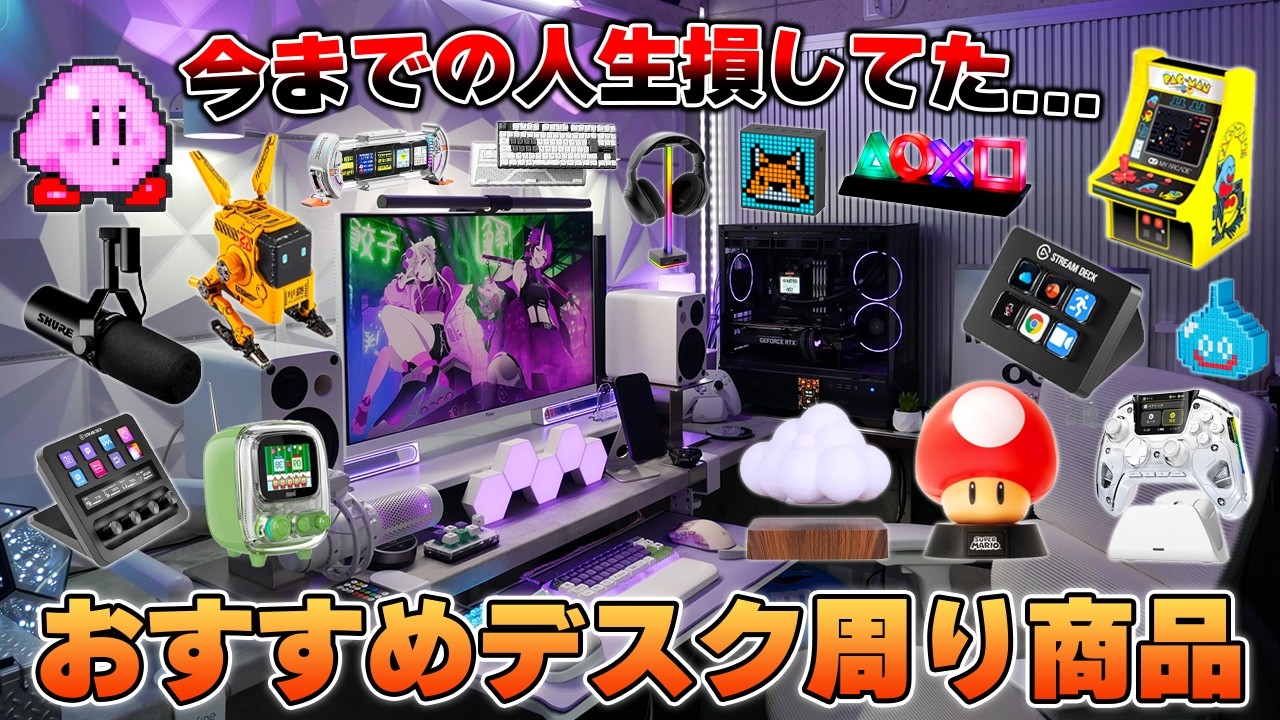 【殿堂入り】今までの本当に買ってよかったおすすめなデスク周りアイテム厳選まとめ