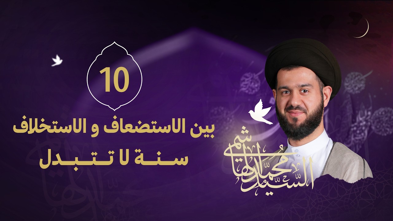 السيد محمد الهاشمي - ليلة 10 رمضان 1447 هـ - ( بين الاستضعاف و الاستخلاف .. سنة لا تتبدل )