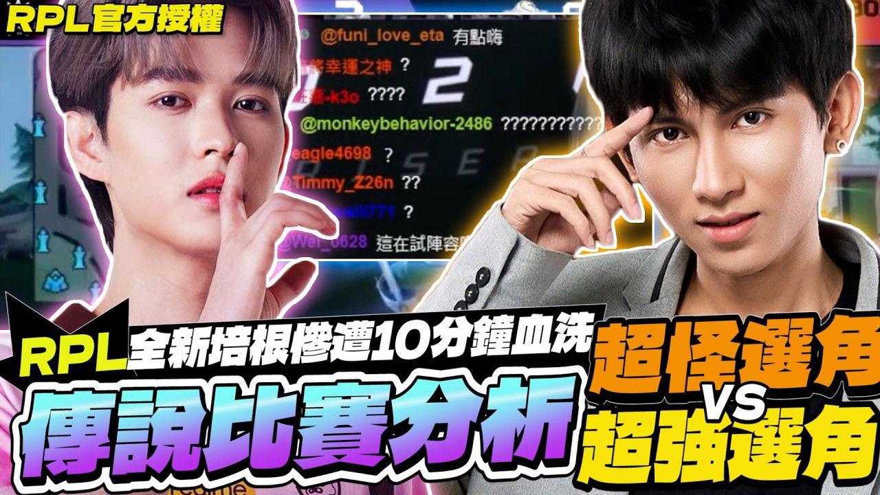 傳說比賽分析｜全新培根慘遭10分鐘血洗！超問號選角完全看不到贏得樣子，老將教練拿出超強選角！直接輾壓【Gary 蓋瑞】RPL官方授權