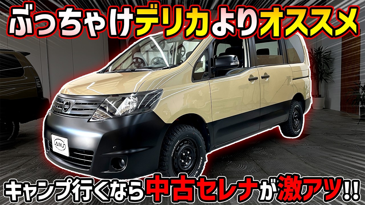 【トヨタに圧勝した日産車】中古セレナの全塗装カスタムがお買い得すぎる！【デリカよりオススメ！？】