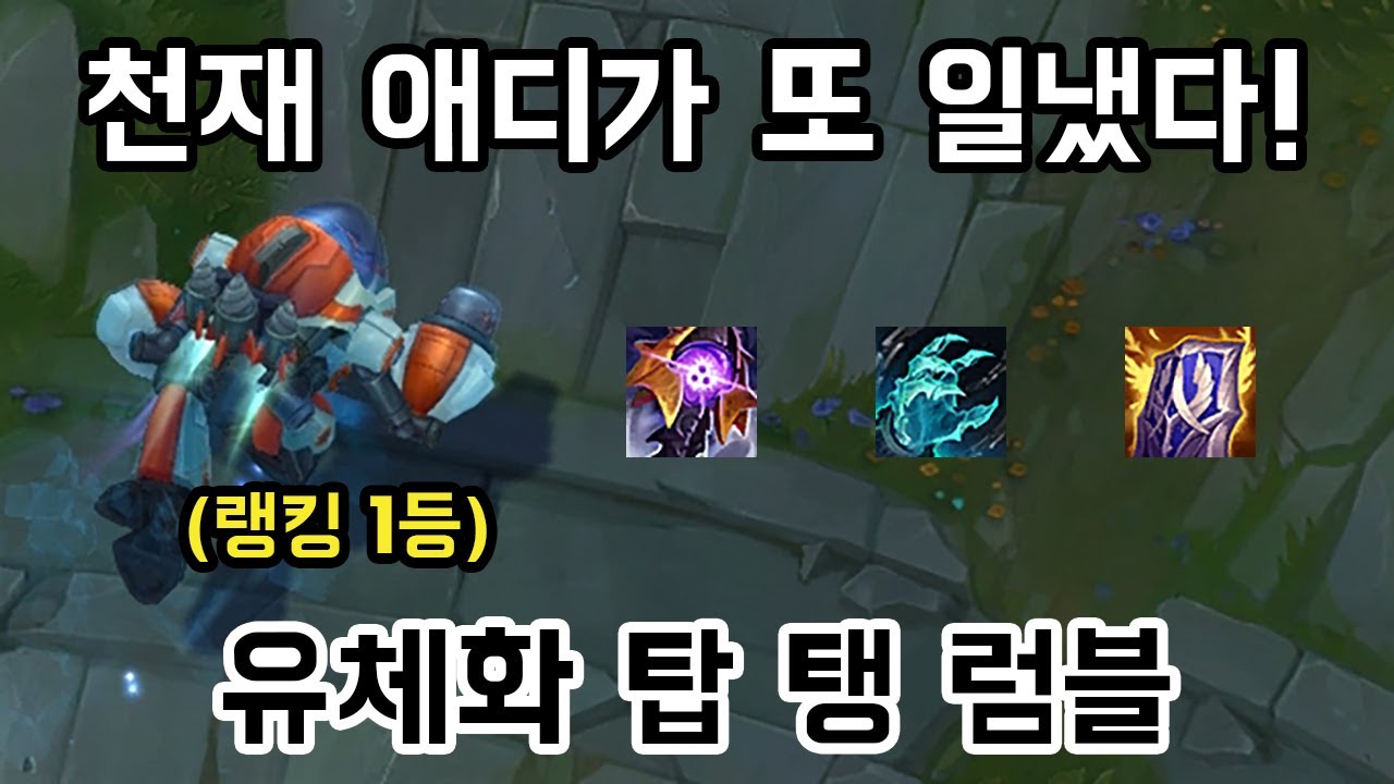 [롤] 천재 애디가 또 일냈다! 유체화 탑 탱 럼블