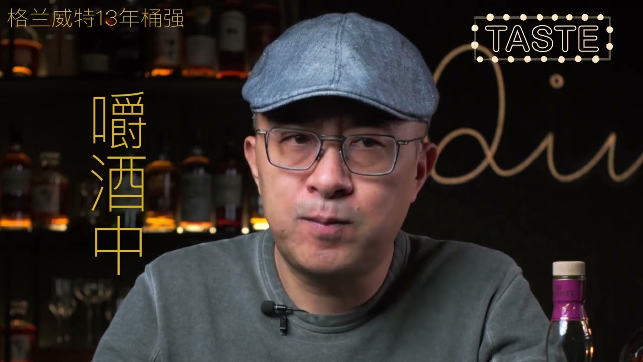 解码威士忌三大荷尔蒙雪莉波本泥煤的英雄本色格兰威特13年桶强VS格兰冠15年批次强度VS泰斯卡15年SR桶强#威士忌 #电影#酒文化#威士忌品酒笔记 #单一麦芽威士忌#格兰威特  #格兰冠...