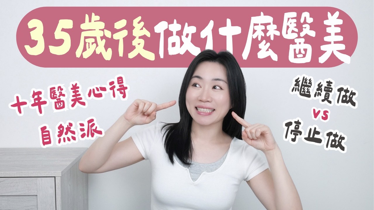 35歲後醫美真心話：願意加碼做vs再也不做的項目..（LPG體雕、肉毒桿菌、電波、音波真實心得..）