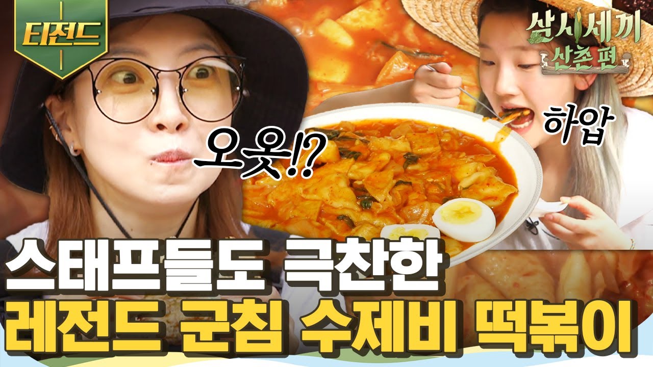 [#티전드] 산촌의 큰손, 염정아의 쫄깃한 수제비 떡볶이🥰 ASMR급 사운드 장난 아닌 노릇한 튀김까지.. | #삼시세끼산촌편 #Diggle