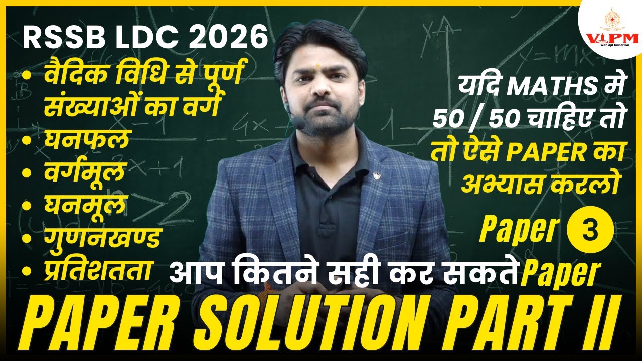RSSB LDC 2026 Maths | Paper Solution 🔥 | आप कितने सही कर सकते? | 50/50 Strategy