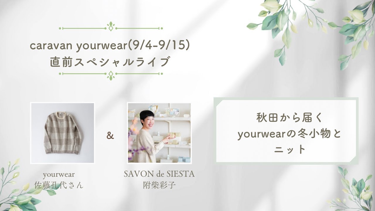 秋田でニットアイテムをつくるyourwearさんとトーク