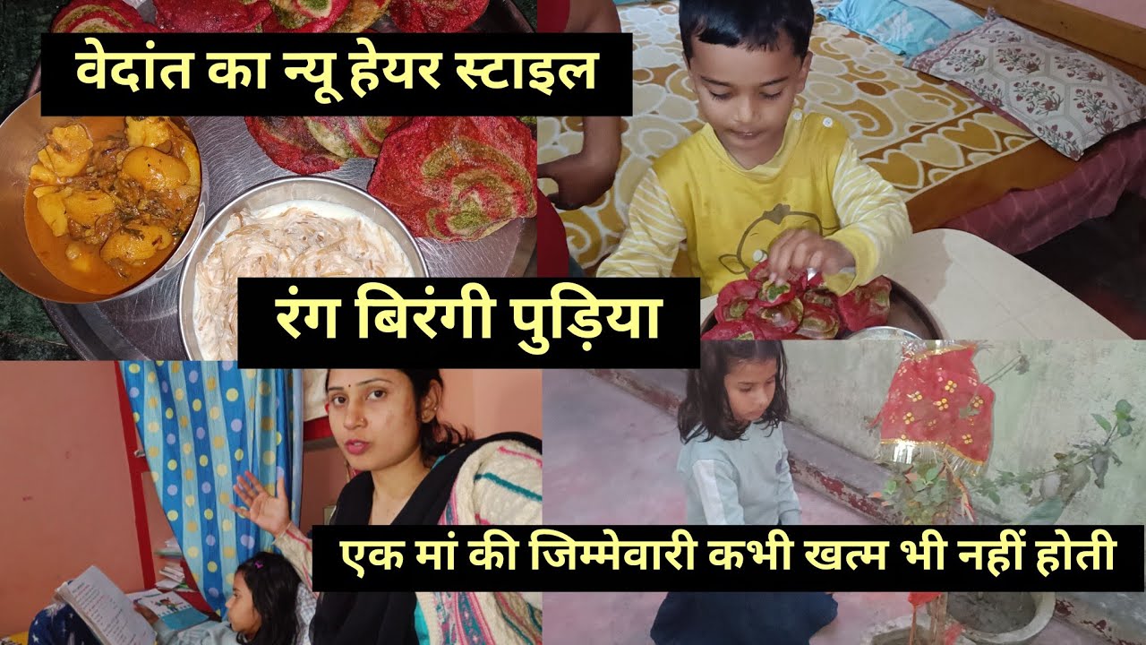 बच्चों के लिए हेल्दी पालक और चुकंदर की पूड़ियां 🌸 वेदांत का हेयरकट हो गया#अविरा मायूस हो गईDaily Vlog