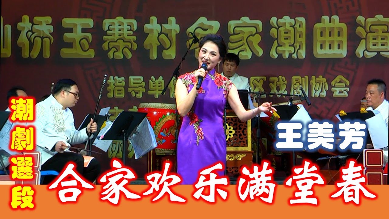 潮剧《双玉禅》选段《合家欢乐满堂春》广东潮剧院一团名旦王美芳 Teochew Opera  งิ้ว แต้จิ๋ว
