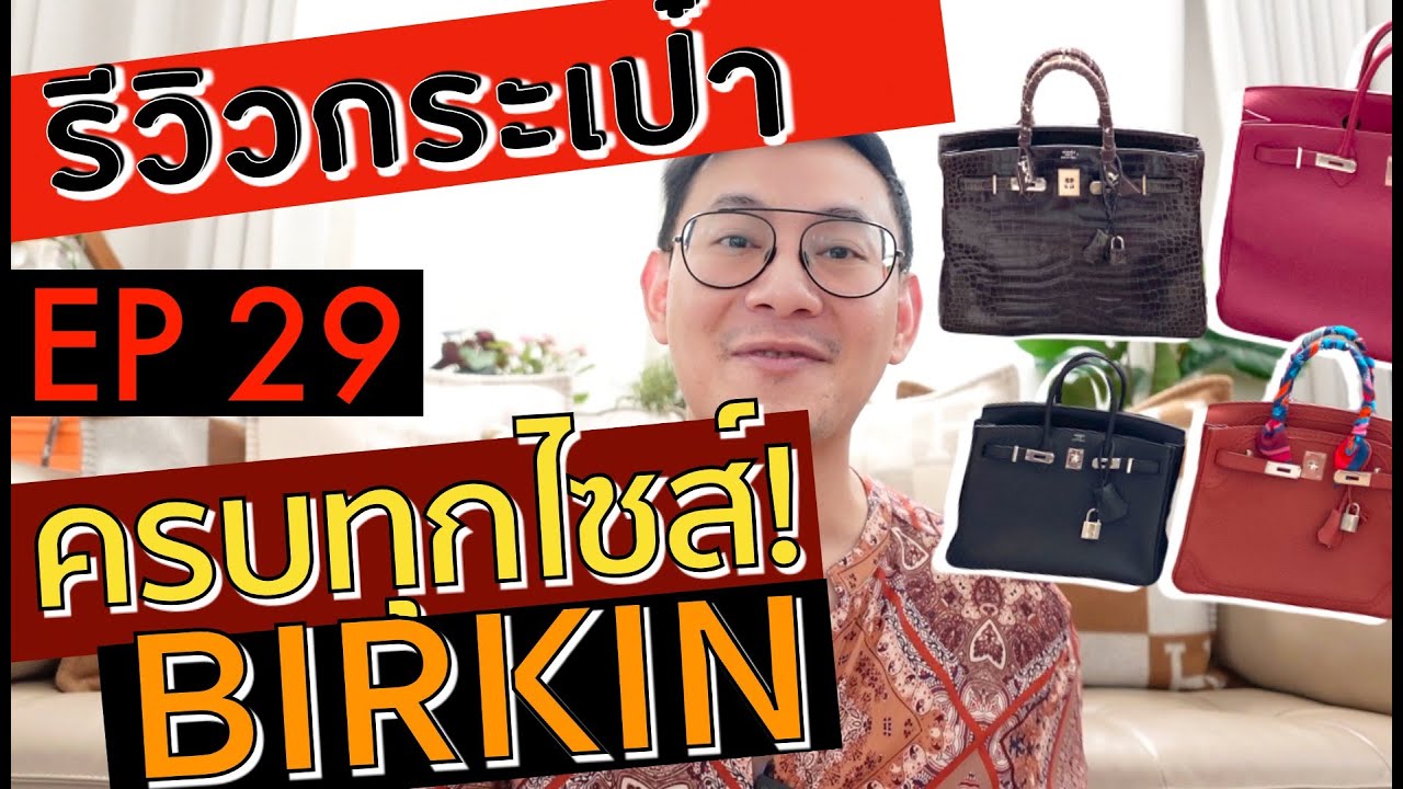 BagBoy EP 29 รีวิวทุกสิ่งเกี่ยวกับ HERMES BIRKIN แบบครบทุกไซส์ จัดเต็ม !