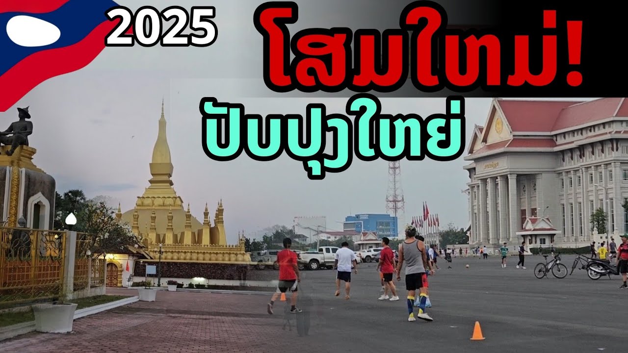 laos: 🔥 โฉมใหม่ ปรับปรุงใหญ่พระธาตุหลวง เวียงจันทน์ ปี 2025