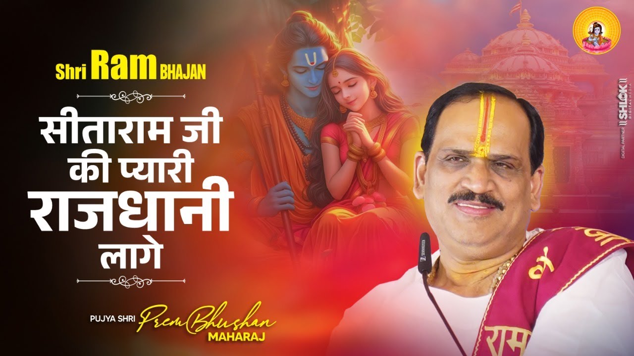 SITA RAM JI KI PYARI RAJDHANI LAGE I Pujya Prembhushanji Maharaj I BHAJAN