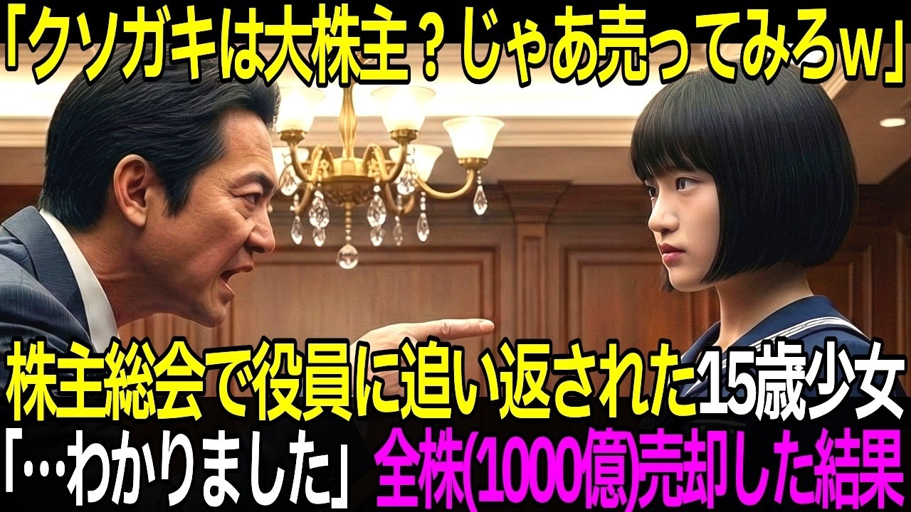「クソガキは大株主？じゃあ売ってみろｗ」セーラー服姿で株主総会に来た15歳少女を追い返した役員→「…わかりました」お望み通り全株（1000億）売却した驚愕の結果