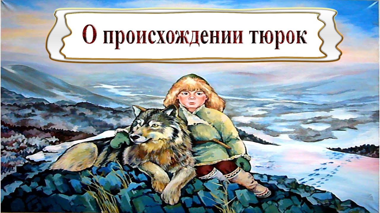 ⚠ Племя волка: о происхождении тюрок