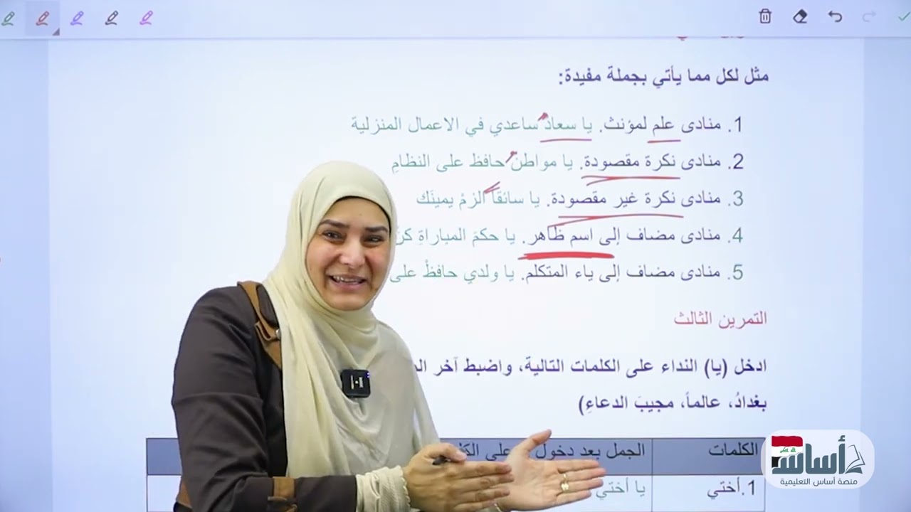 تمرينات النداء  ||عربي (الثاني المتوسط) مع أ. آيات العاني