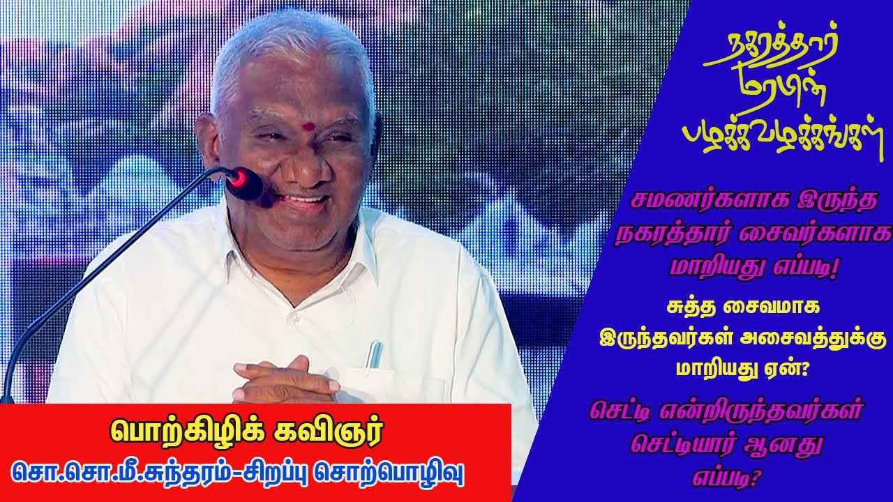 நகரத்தார் மரபின் பழக்க வழக்கங்கள் |சொ.சொ.மீ.சுந்தரம் | SoSoMe.Sundaram