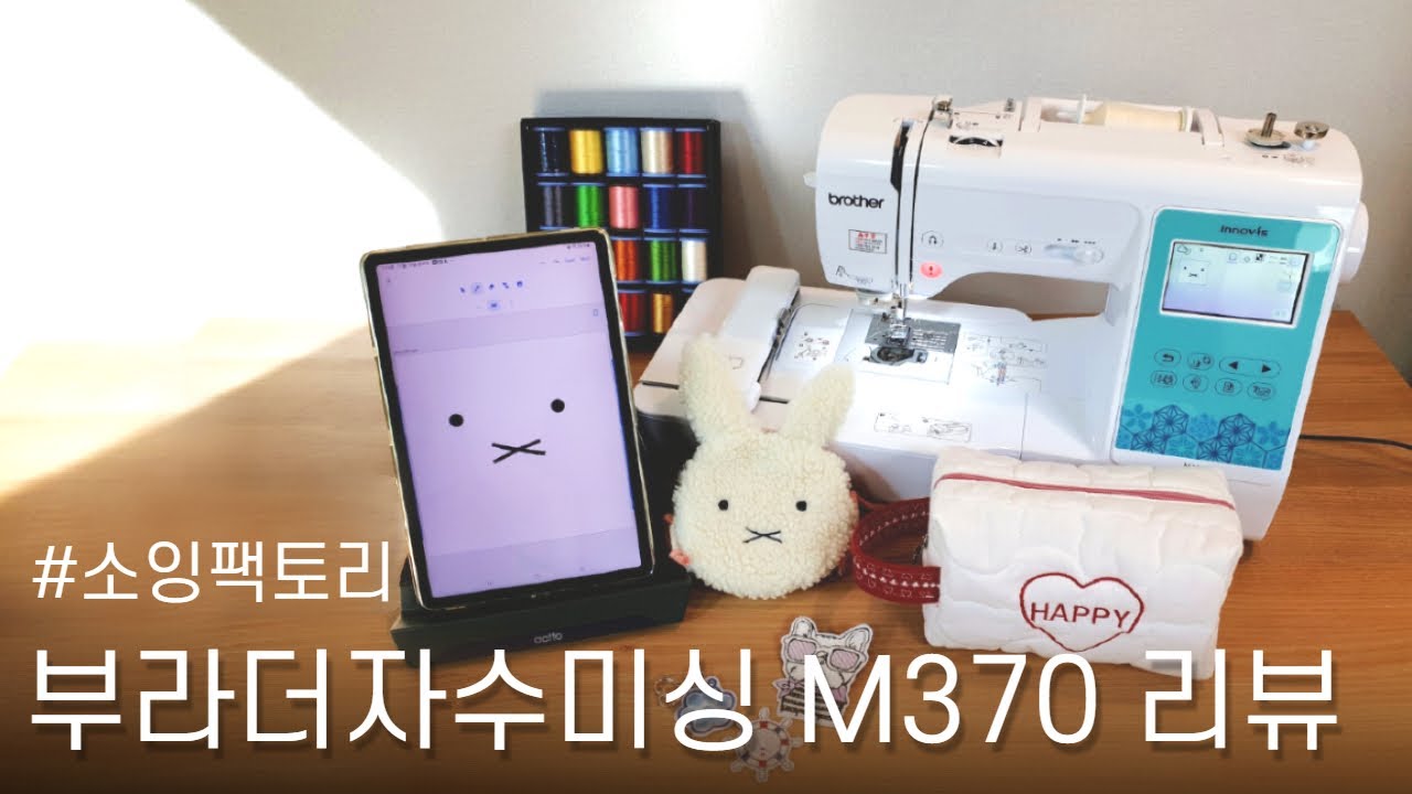 나만의 자수 패턴 만들기, 이렇게 쉬운거 실화? 소잉팩토리 자수미싱 M370을 만나다