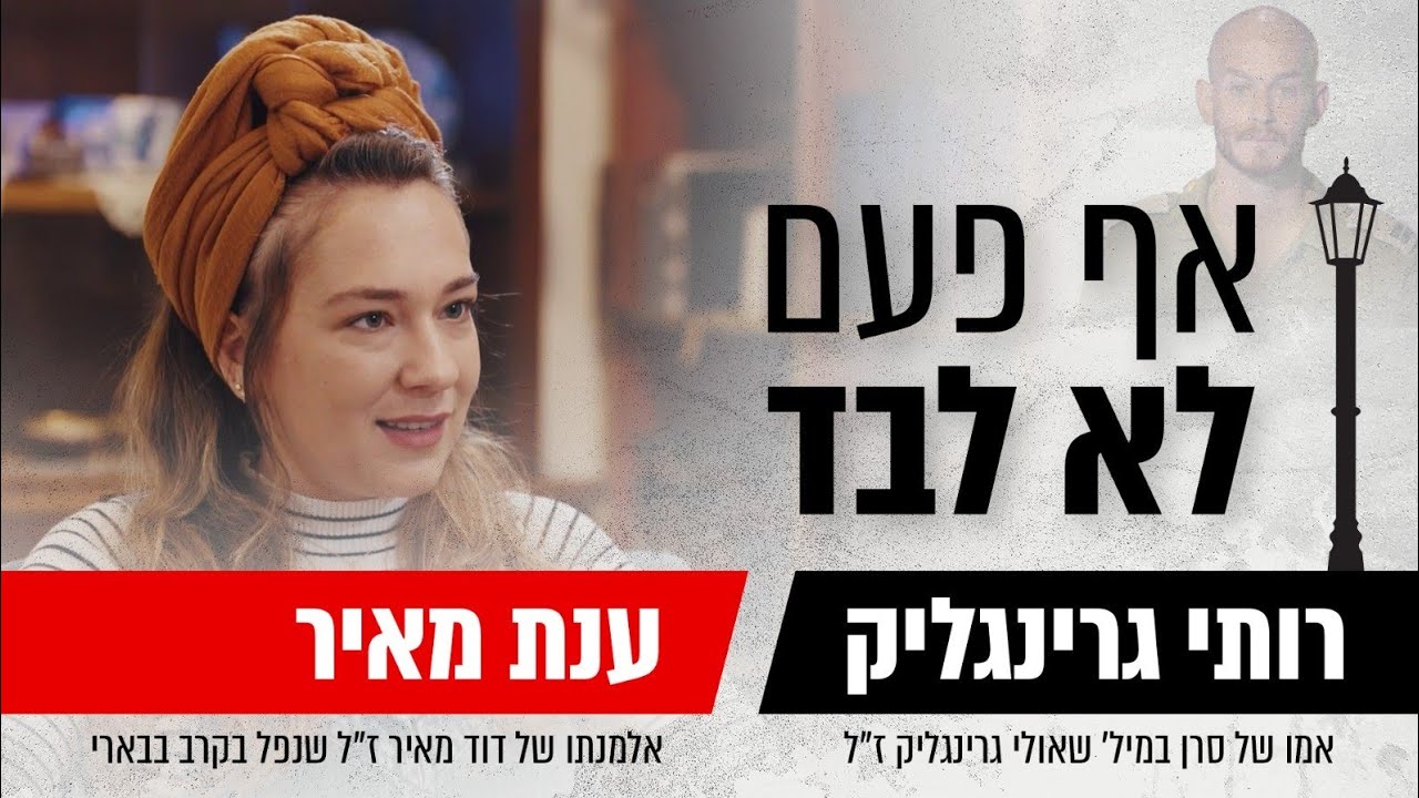 ענת מאיר שכלה את בעלה דוד בקרב בשבעה באוקטובר ונשארה עם תינוק קטן משתפת את רותי גרינגליק בפצעי הלב.