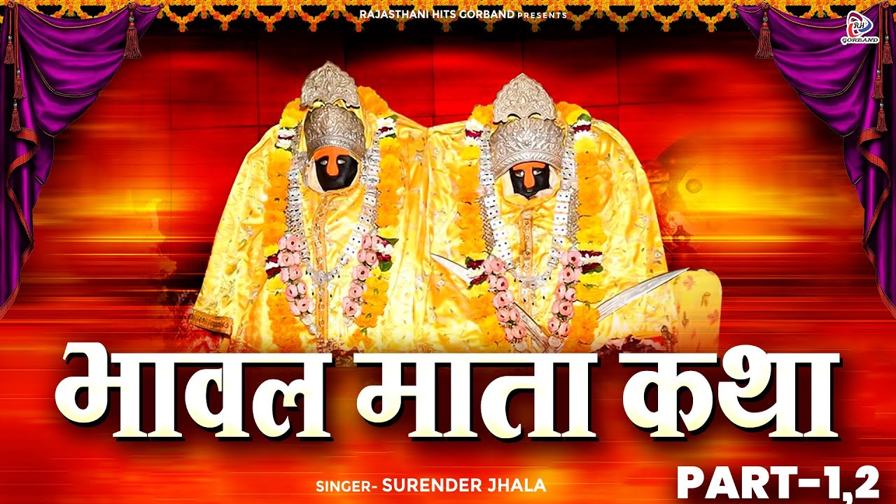भवाल मातेश्वरी की राजस्थानी लोक कथा || भवाल माता कथा (Part-1,2) Surender Jhala | Bhawaal Mata Bhajan
