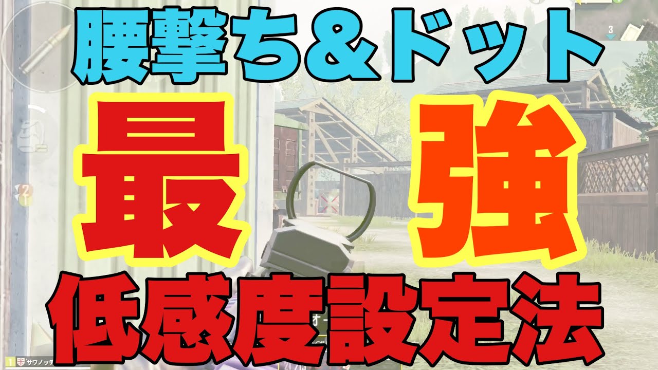 【PUBG MOBILE】腰撃ちと等倍の感度をバチッと合わせて近距離戦最強になる方法を解説！！