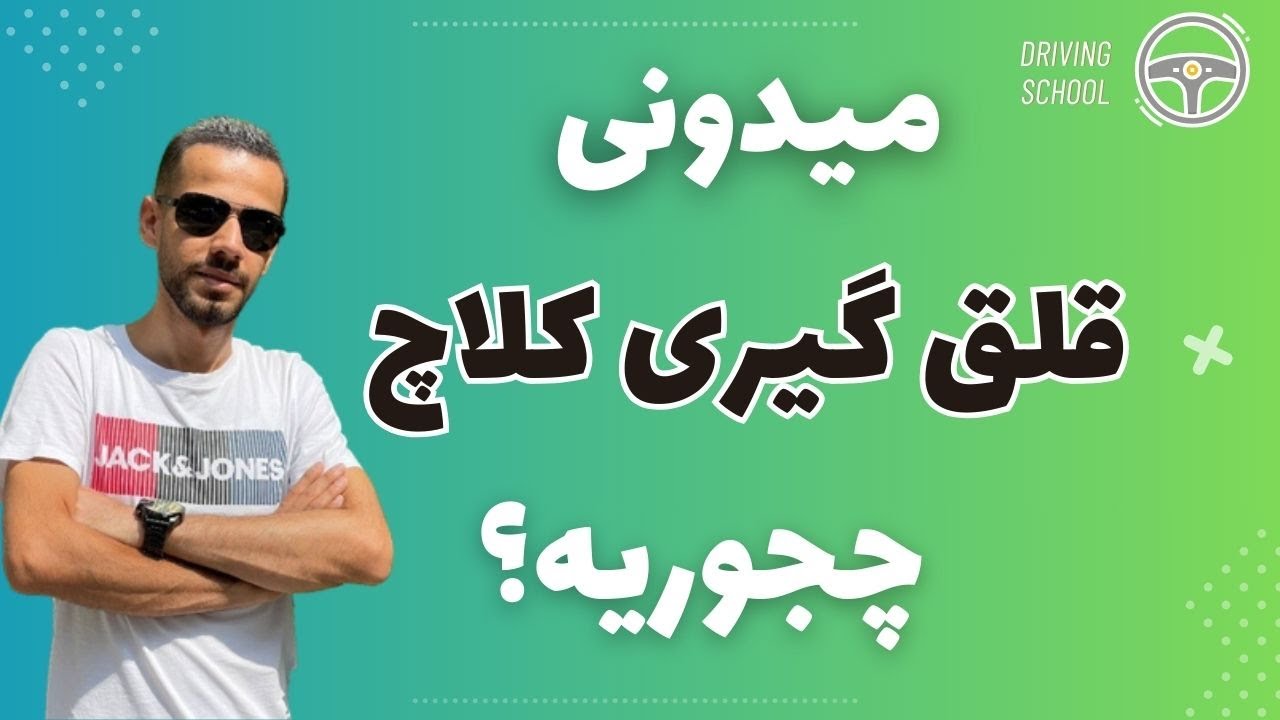 آموزش رانندگی: قلق گیری کلاچ چیست؟ کار با کلاچ در روز آزمون