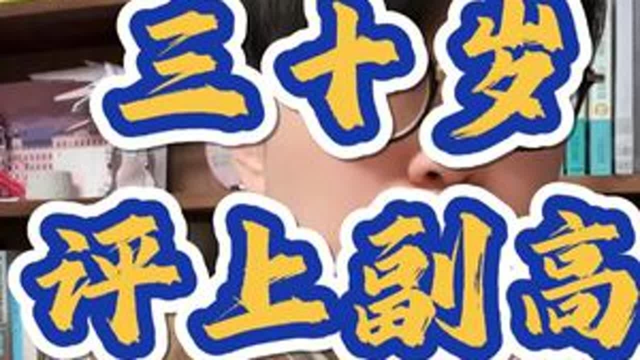 30岁评上副高，下一步是要孩子还是冲顶刊？ #大学 #职场 #人际交往 #社会百态 #家庭