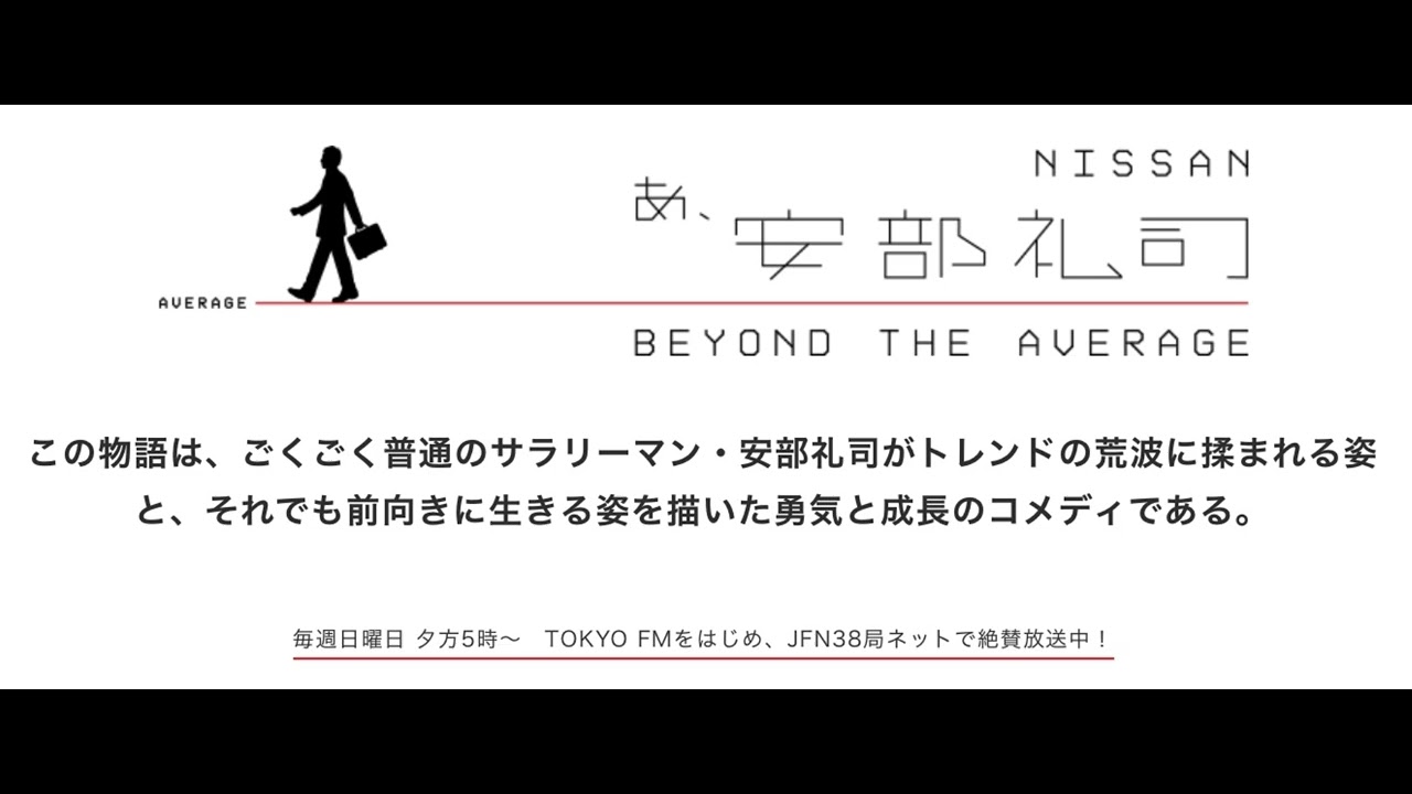 あ、安部礼司　第240回　2010年11月7日