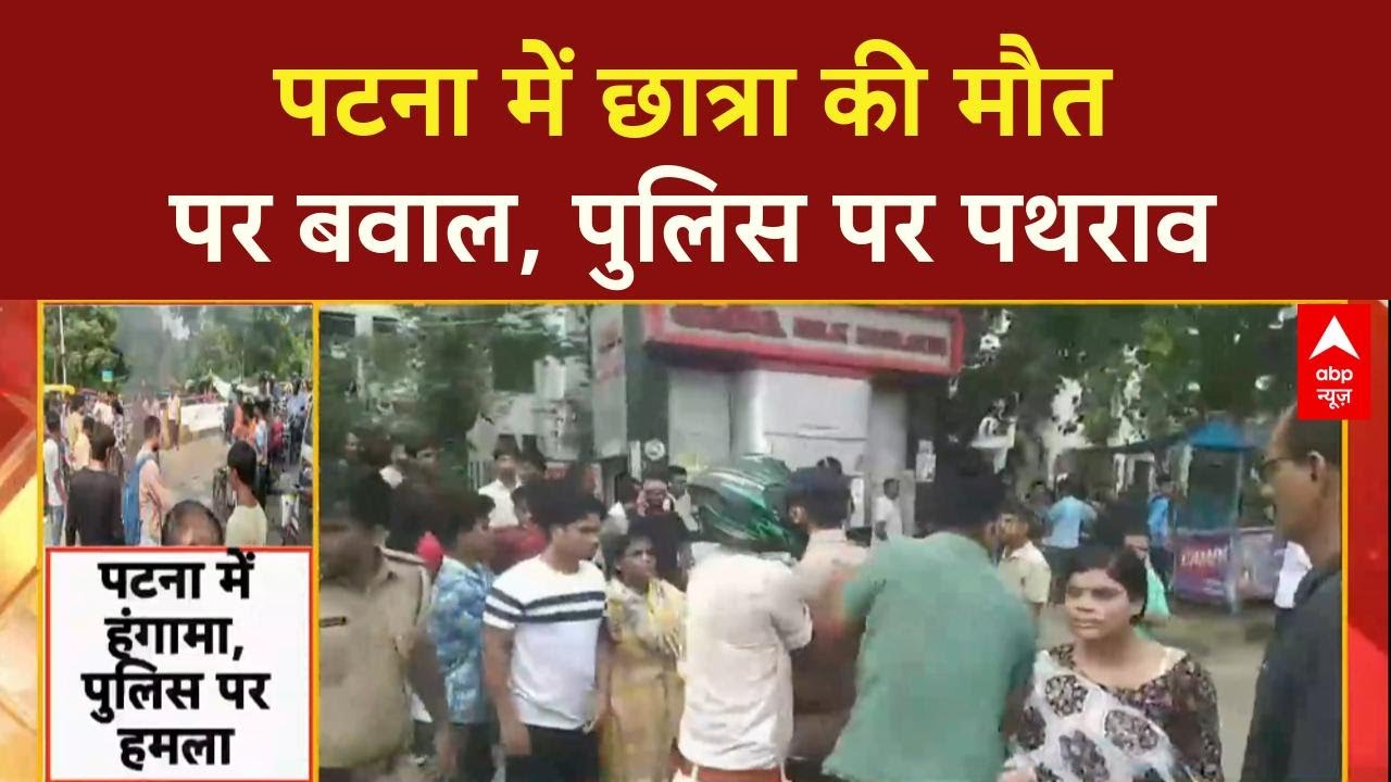 Patna Protest: स्कूल में पांचवी की छात्रा की जलने से मौत होने पर पटना में हंगामा, दरोगा घायल