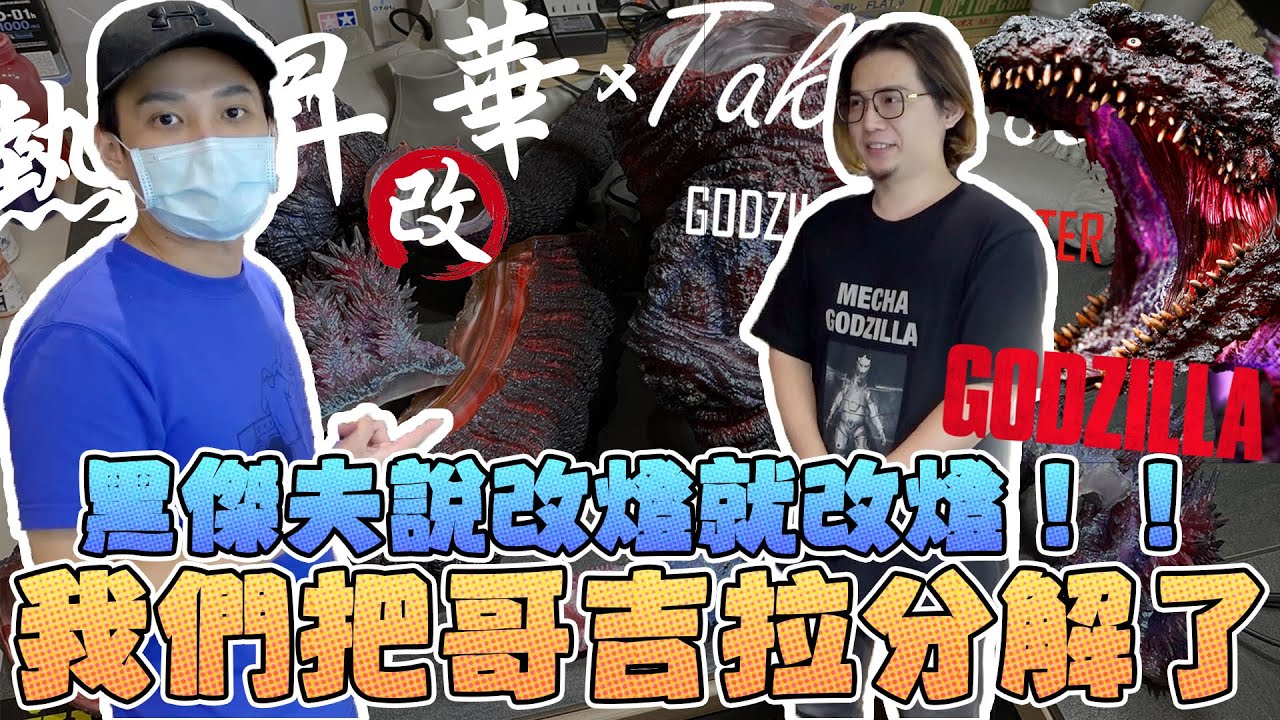 我們把哥吉拉分解了！說改燈就改燈！｜Sandykaka