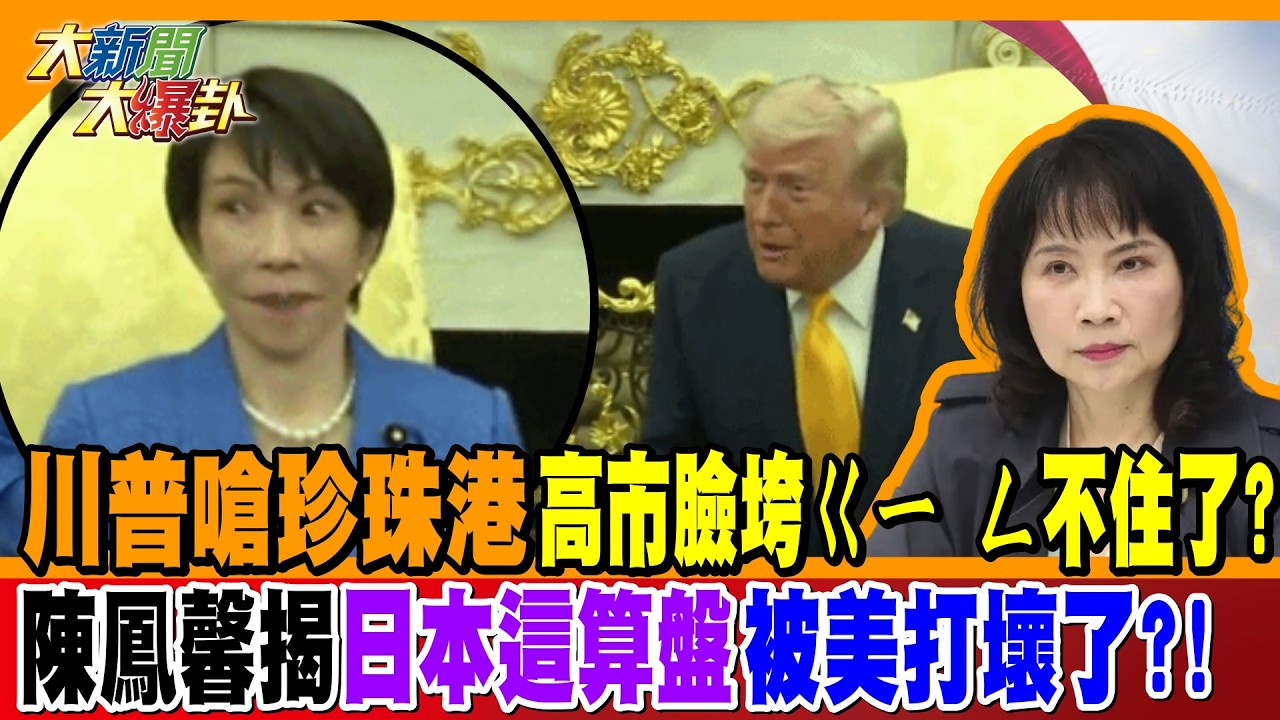 川普嗆珍珠港高市臉垮ㄍㄧ ㄥ不住了?! 陳鳳馨揭日本這算盤被美打壞了?!【#大新聞大爆卦】精華版1 @大新聞大爆卦HotNewsTalk