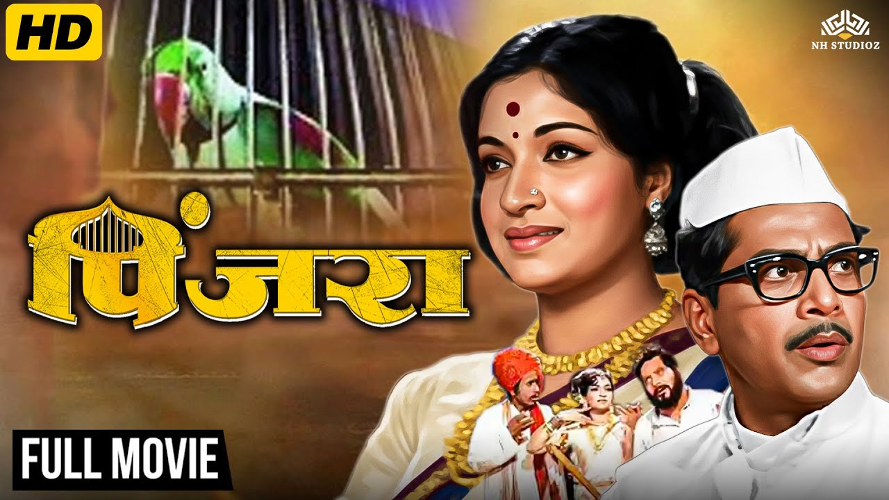 Pinjara (1972) | पिंजरा | Full Length Classic Marathi Movie | Sandhya Shantaram, Shreeram Lagoo