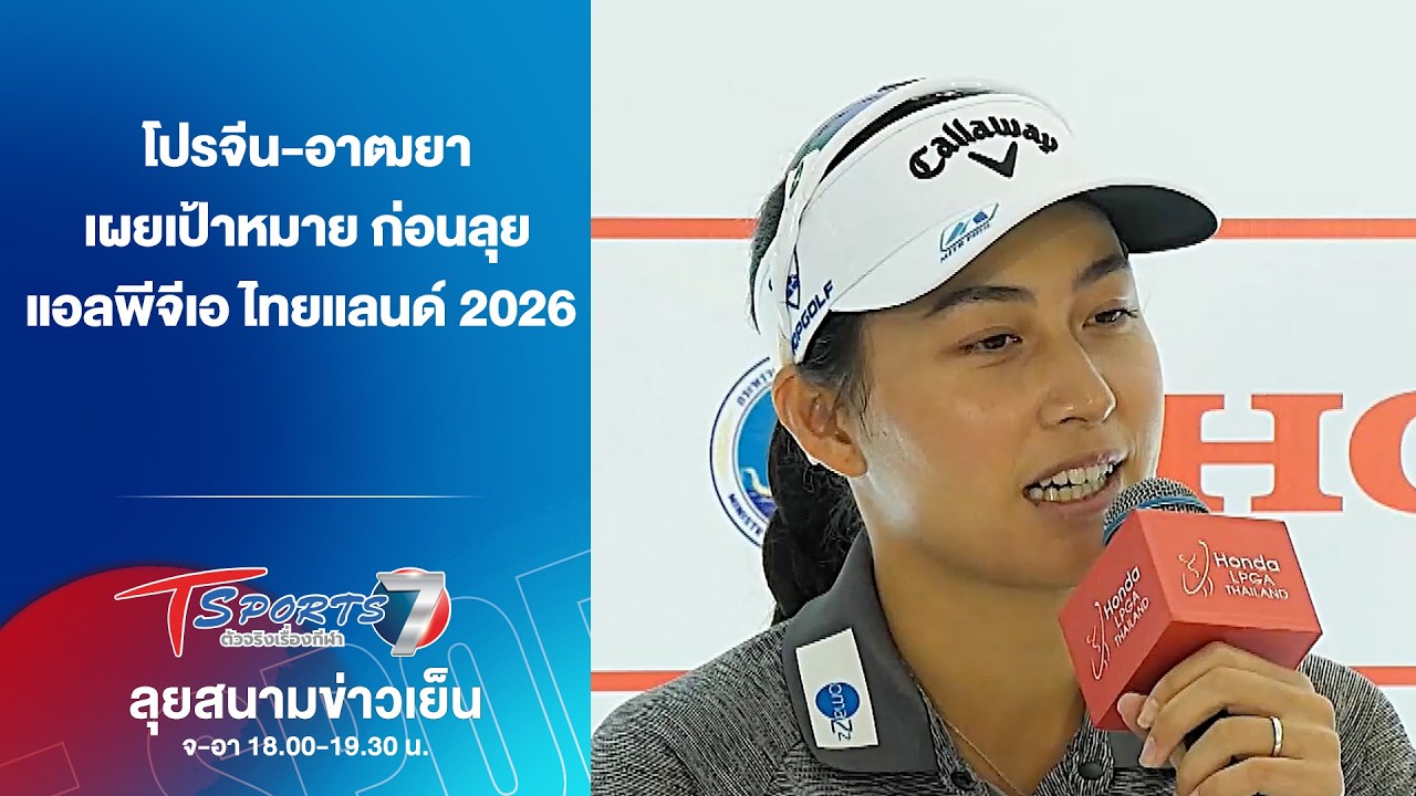 โปรจีน-อาฒยา เผยเป้าหมาย ก่อนลุย แอลพีจีเอ ไทยแลนด์ 2026 | ลุยสนามข่าวเย็น | 18 ก.พ. 69 | T Sports 7