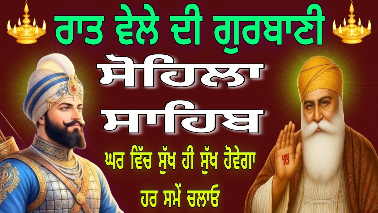 ਘਰ ਵਿੱਚ ਸੁਖ ਹੀ ਸੁਖ ਹੋਵੇਗਾ ਹਰ ਸਮੇਂ ਚਲਾਓ // kirtan sohila Sahib Full Path // ਸੋਹਿਲਾ ਸਾਹਿਬ  // Gurbani