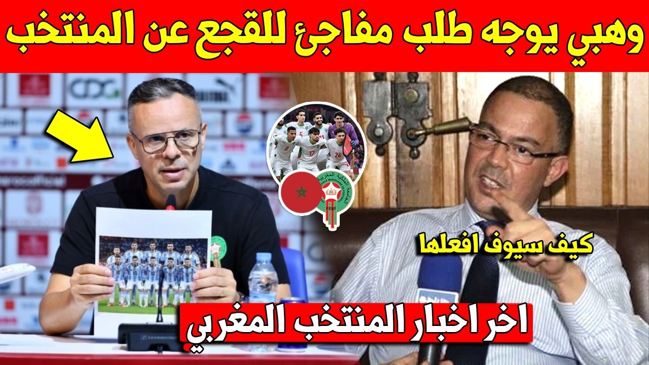غير متوقع محمد وهبي يوجه طلب عاجل الى جامعة لقجع للتحرك لمواجهة منتخب اوروبي عالمي - شاهد التفاصيل