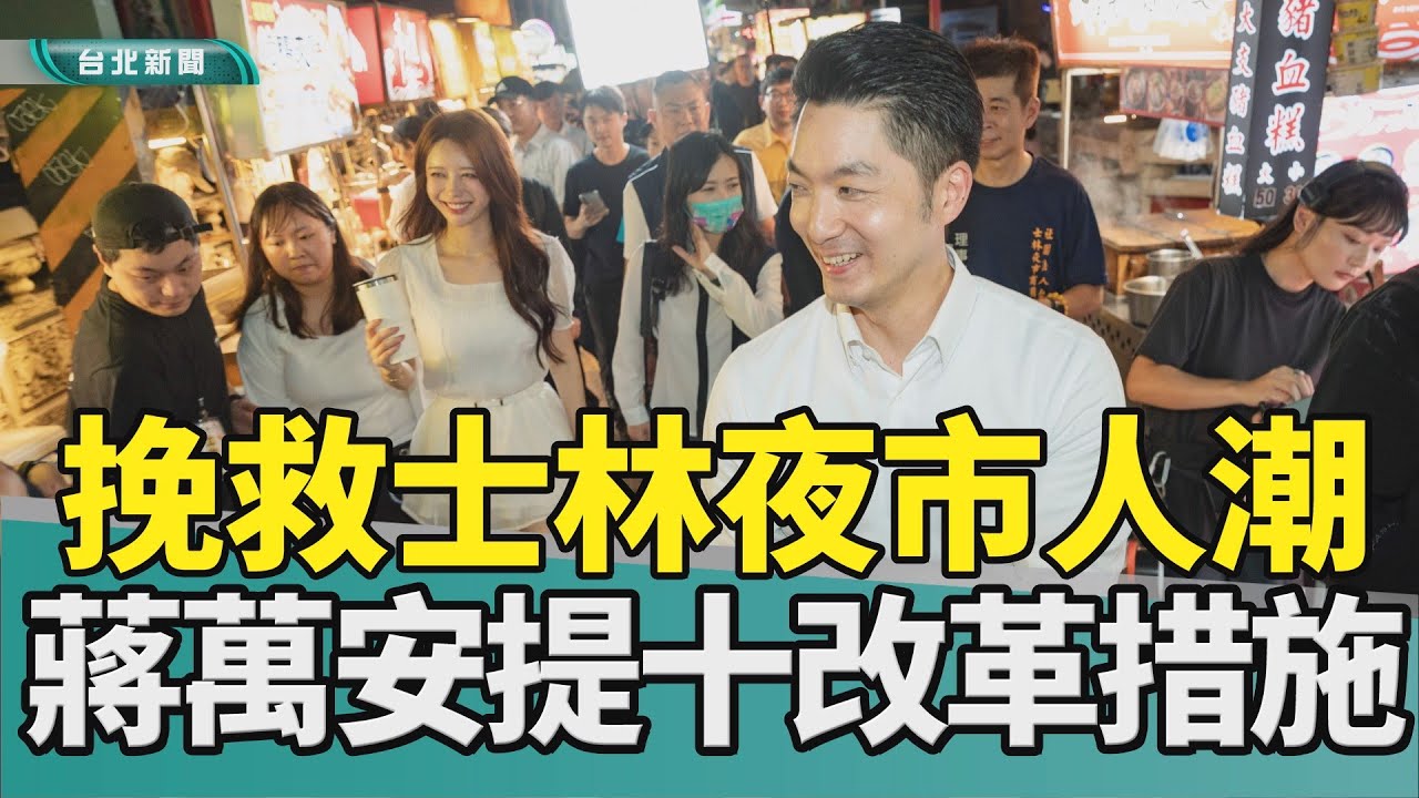 士林夜市 人潮|美食 觀光|蔣萬安 振興小組|商圈 商機|價格 爭議|2026 中嘉新聞|刺激商圈人潮 士林夜市2 0 蔣萬安成立振興小組提10大改造