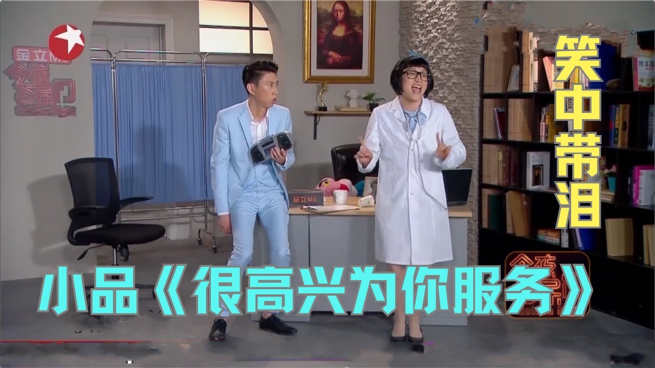 蒋易X张海宇《很高兴为你服务》这对活宝又来了，当医生逼疯病患，笑得我肚子疼【今夜百乐门 小品】