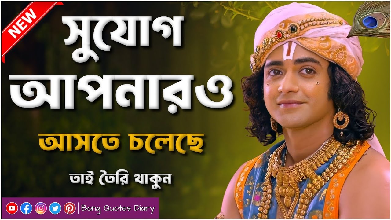 সুযোগ বার বার আসে না | Shri Krishna Bani in Bengali | Bhagavad Gita Bani | Best Motivational Speech