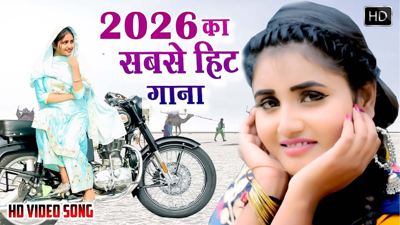 2026 में DJ पर आग लगा देगा ये गाना ! New Haryanvi Superhit Songs ! Popular Haryanvi Songs 2026