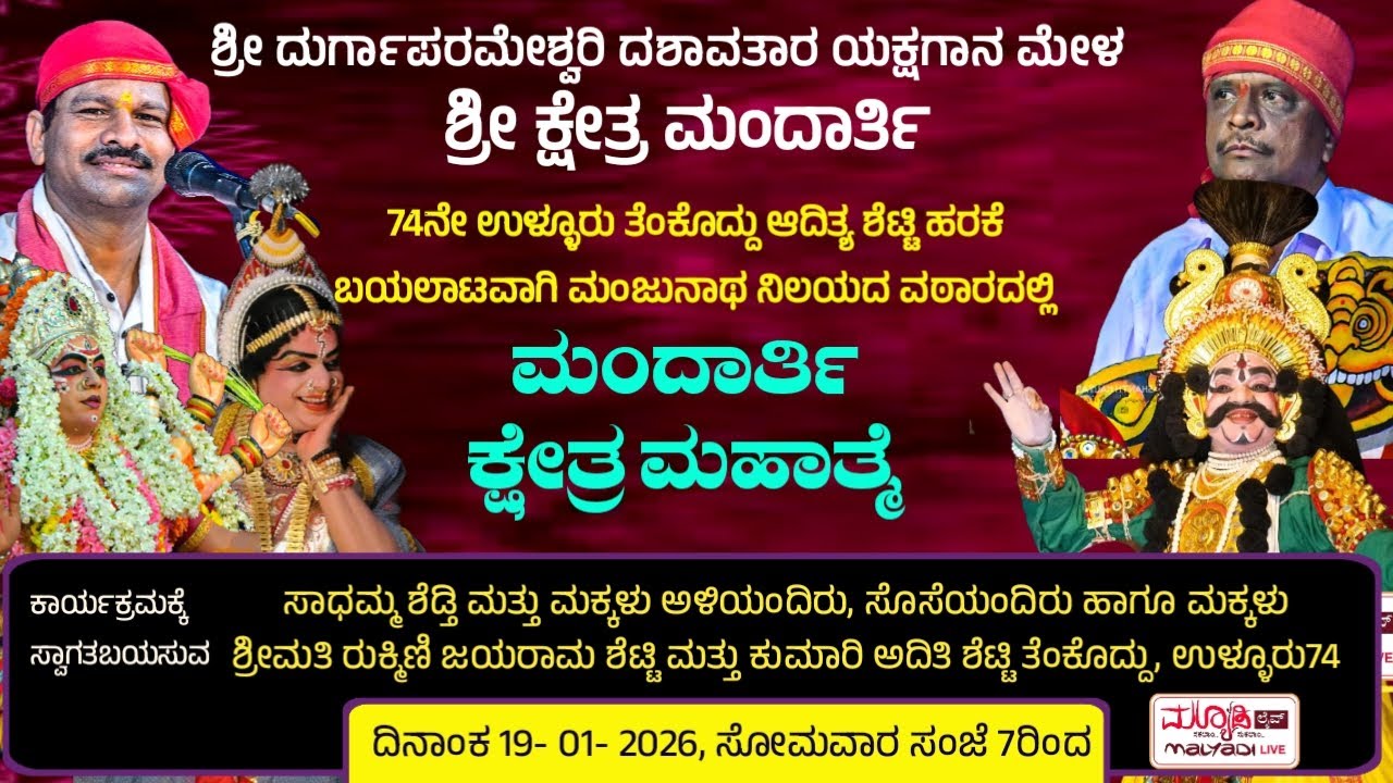 ಮಂದಾರ್ತಿ ಕ್ಷೇತ್ರ ಮಹಾತ್ಮೆ • ಶ್ರೀ ದುರ್ಗಾಪರಮೇಶ್ವರಿ ದಶಾವತಾರ ಯಕ್ಷಗಾನ ಮಂಡಳಿ ಶ್ರೀ ಕ್ಷೇತ್ರ ಮಂದಾರ್ತಿ