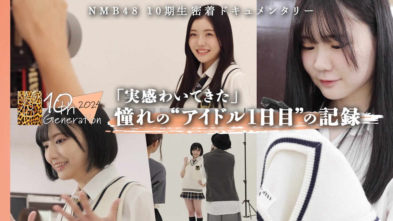 【期待と不安】プロの仕事に苦戦…15人のアイドル人生が幕開け｜NMB48 10期生密着ドキュメンタリー#5