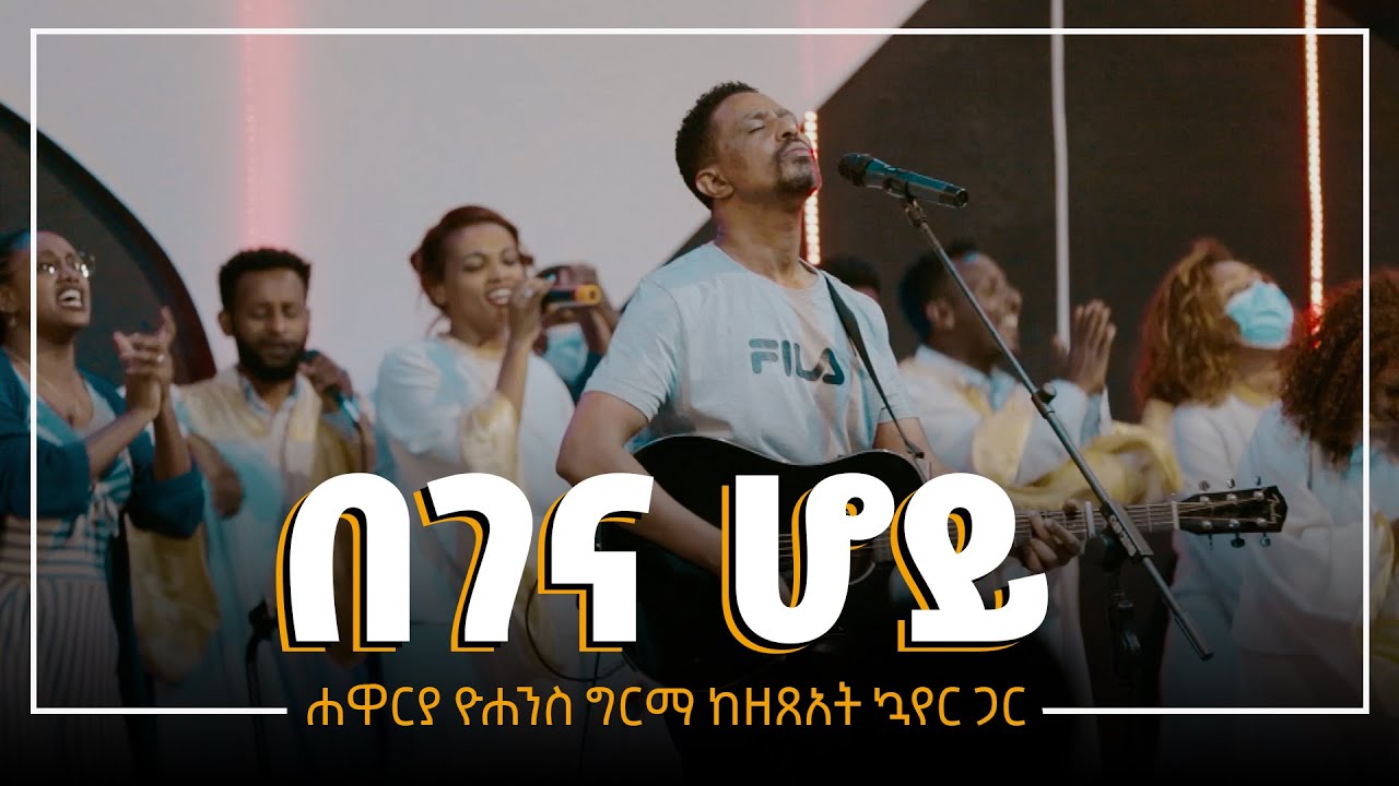 በገና ሆይ - Begena Hoy || Yohannes Girma ft. Zetseat Choir