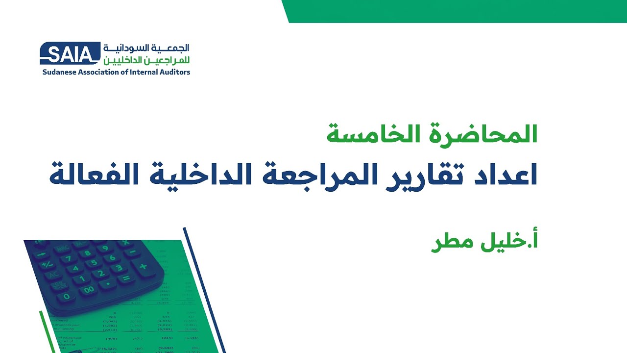 إعداد تقرير المراجعة الداخلية الفعالة