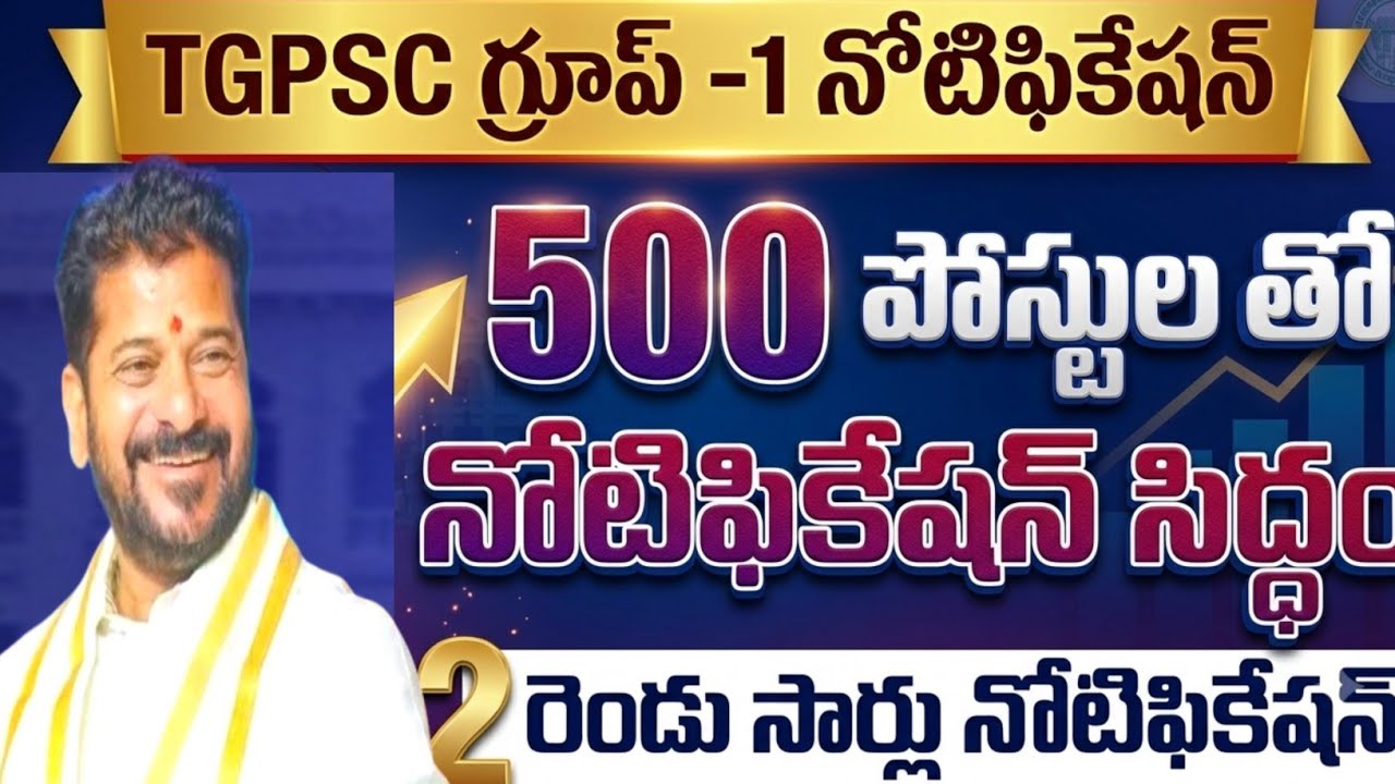 💥TGPSC గ్రూప్ -1 నోటిఫికేషన్ 💥500 పోస్ట్లు తో నోటిఫికేషన్ సిద్ధం? పూర్తి సమాచారం ఇదే?