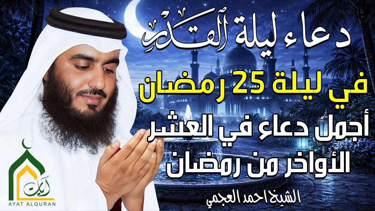 دعاء في ليلة القدر ليلة  25 دعاء 🤲 بصوت احمد العجمي دعاء يفتح أبواب الرزق اجمل دعاء في العشر الأواخر