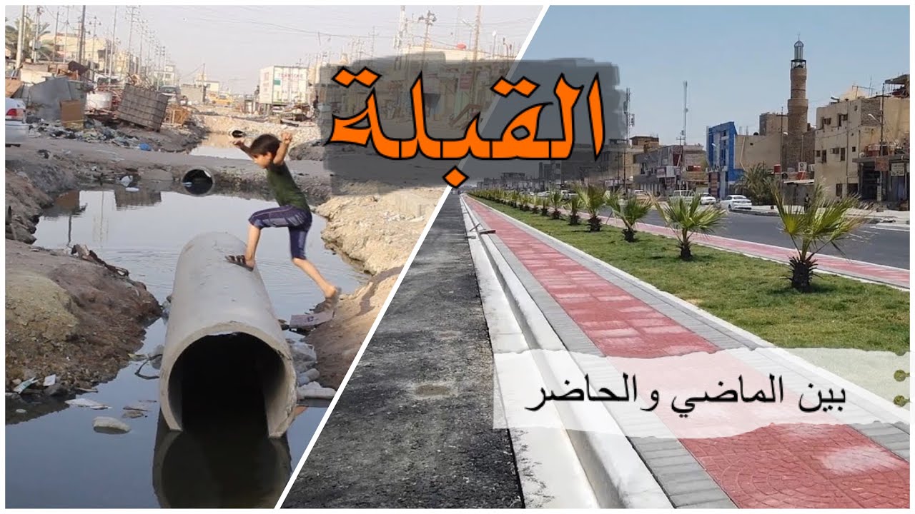 منطقه القبله في البصره بين الماضي والحاضر