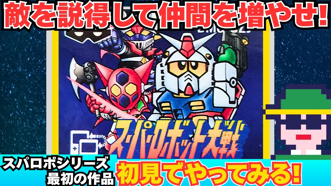 敵を説得して仲間を増やせ！大人気シリーズ最初の作品「スーパーロボット大戦」その4（ゲームボーイ）
