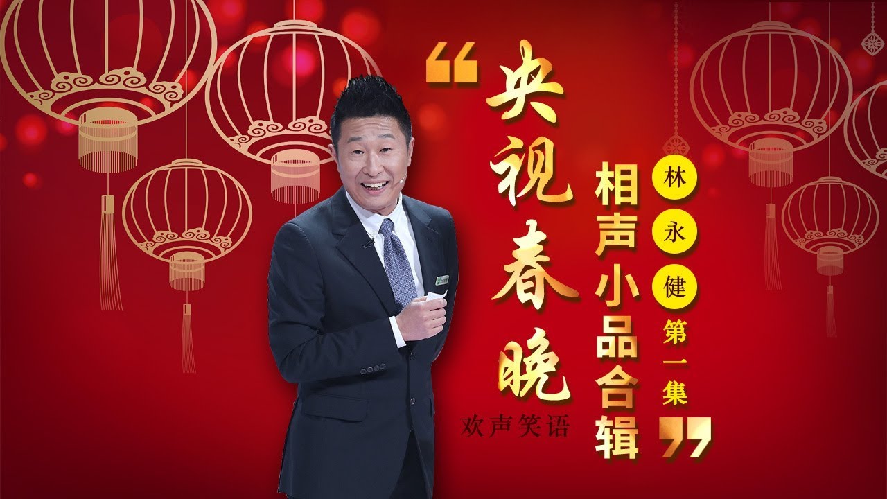 欢声笑语·春晚笑星作品集锦：林永健（一） | CCTV春晚