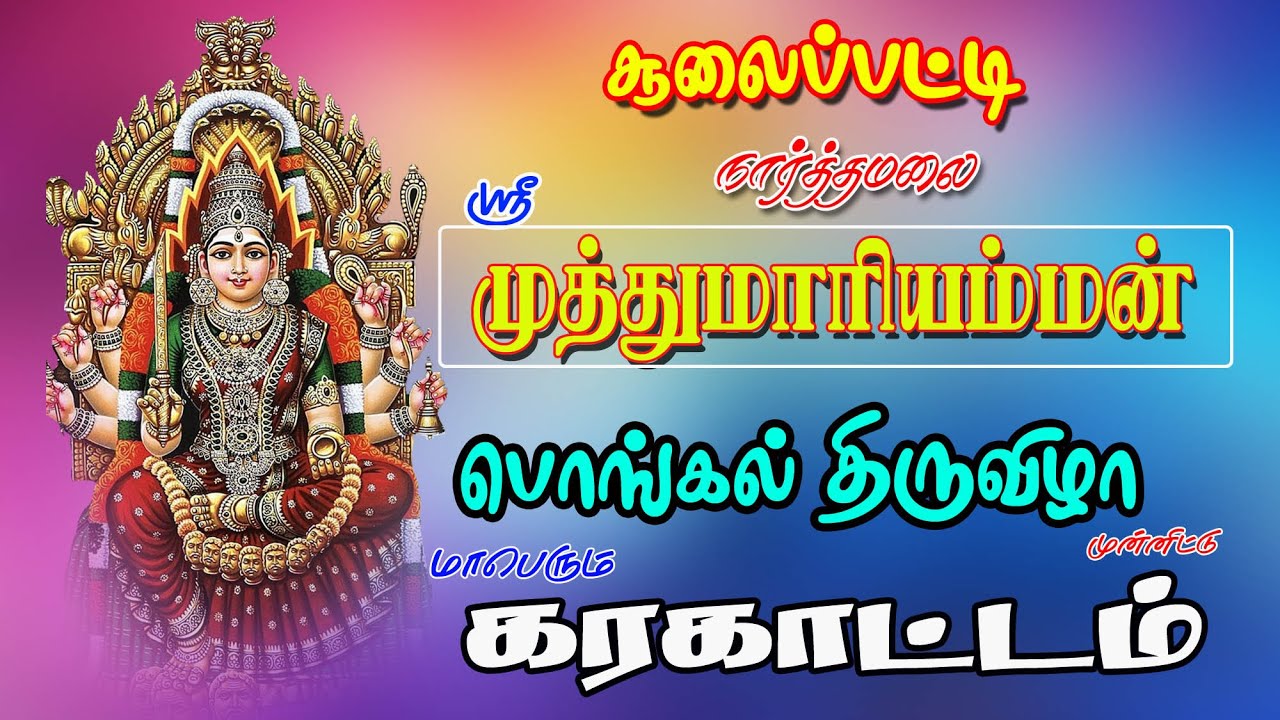 சூலைப்பட்டி நார்த்தாமலை ஸ்ரீ முத்துமாரியம்மன் பொங்கல் விழாவை முன்னிட்டு மாபெரும் கரகாட்டம்