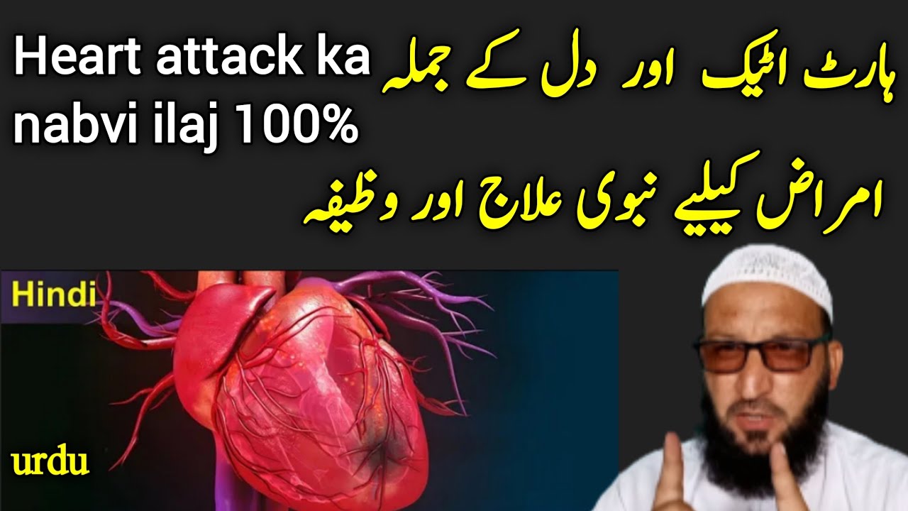 Heart attack ka wazifa ! Heart attack ka nabvi ilaj ! by talqeen media  #heartattackkawzifa