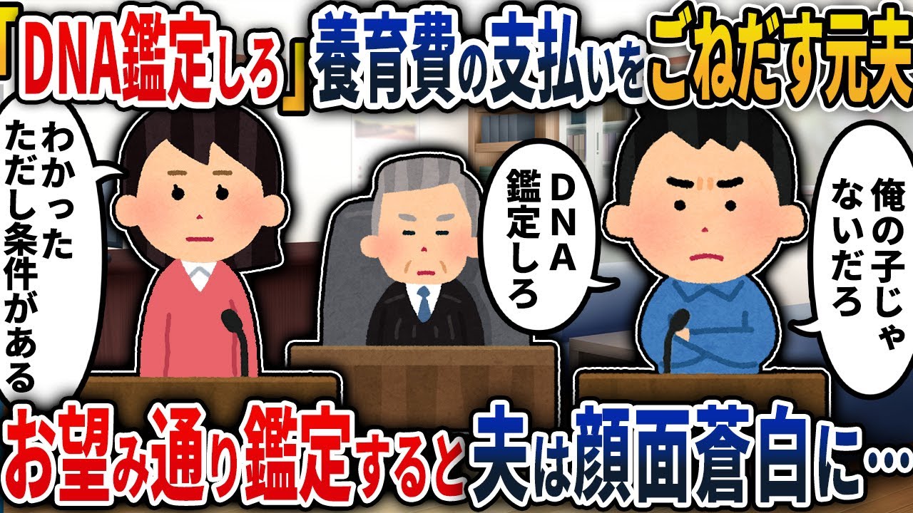 【2chスカッと】「養育費払わん！DNA鑑定しろ」離婚後にゴネだすケチ夫→鑑定結果が出た途端、夫は顔面蒼白に…【2ch修羅場スレ・ゆっくり解説】