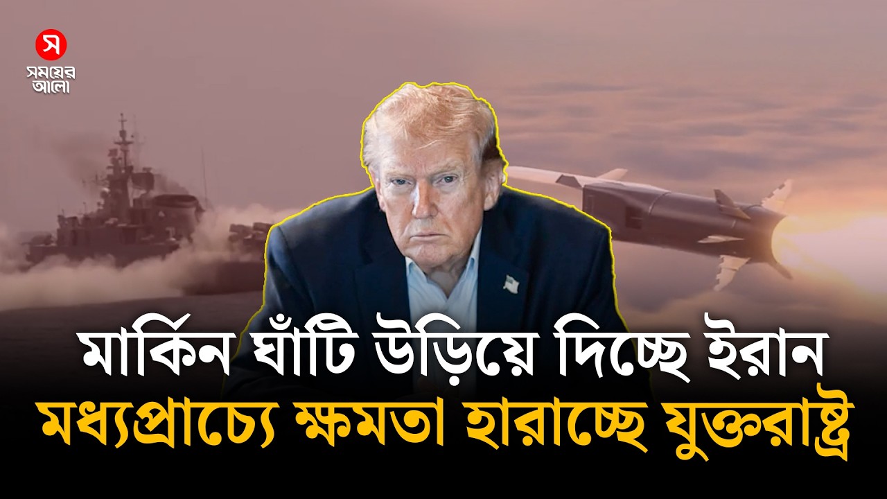 মার্কিন ঘাঁটি উড়িয়ে দিচ্ছে ইরান, মধ্যপ্রাচ্যে ক্ষমতা হারাচ্ছে যুক্তরাষ্ট্র! | Shomoyer Alo